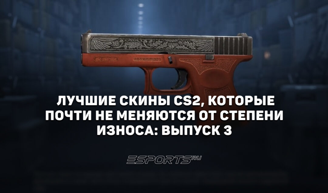 Лучшие скины CS2, которые почти не меняются от степени износа: выпуск 3