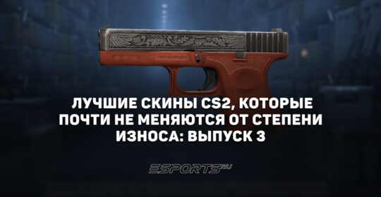 Лучшие скины CS2, которые почти не меняются от степени износа: выпуск 3