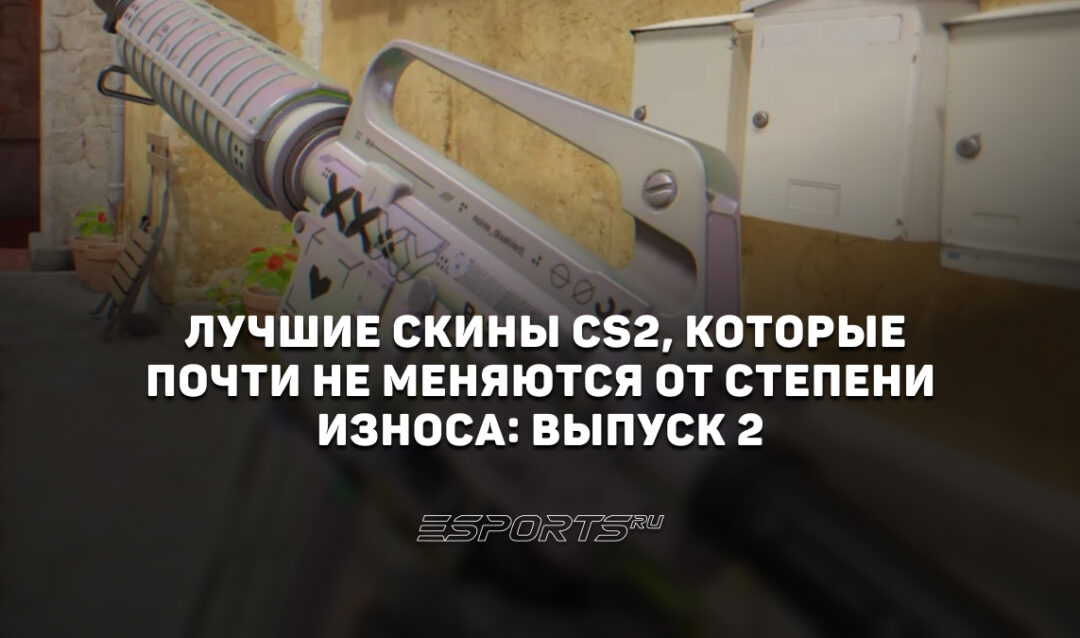 Лучшие скины CS2, которые почти не меняются от степени износа: выпуск 2