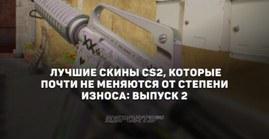 Лучшие скины CS2, которые почти не меняются от степени износа: выпуск 2