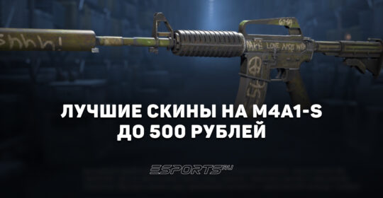 Лучшие скины на M4A1-S до 500 рублей в CS2