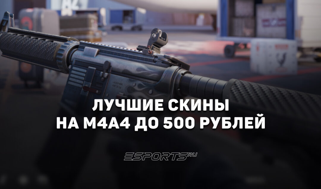 Лучшие скины на M4A4 до 500 рублей в CS2