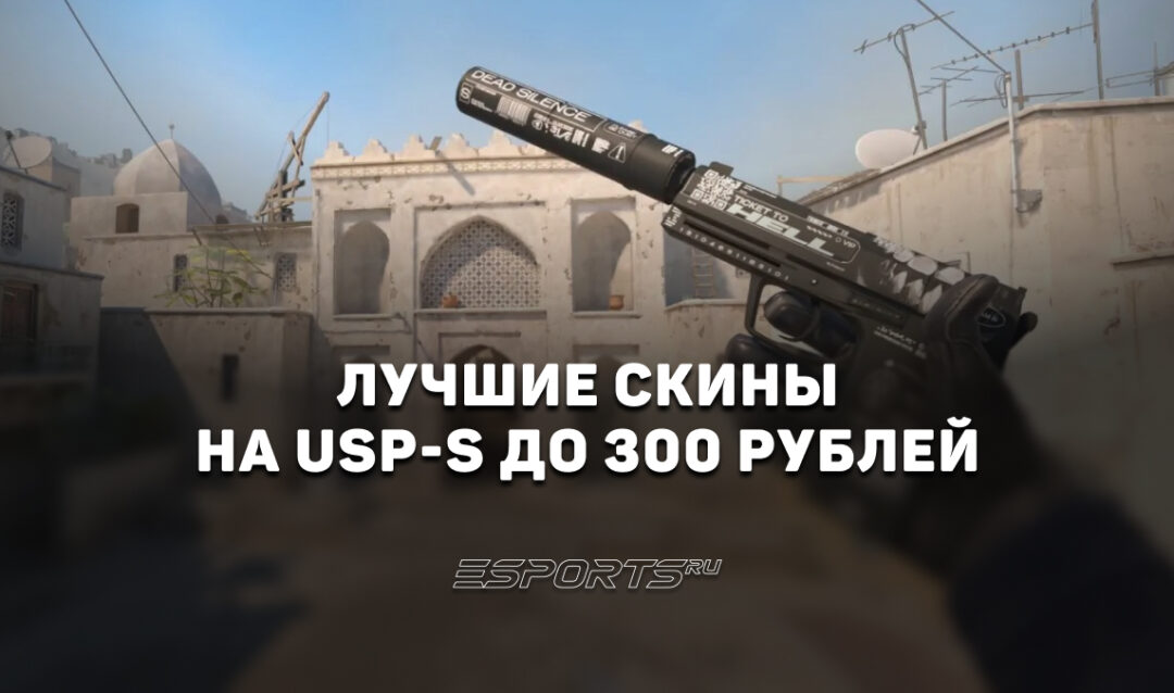 Лучшие скины на USP-S до 300 рублей в CS2