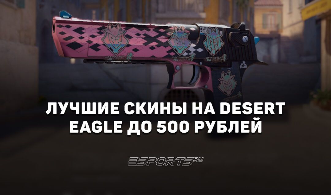 Лучшие скины на Desert Eagle до 500 рублей в CS2