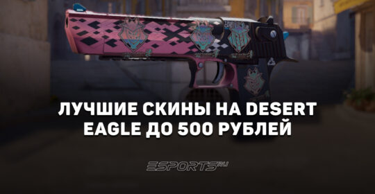 Лучшие скины на Desert Eagle до 500 рублей в CS2