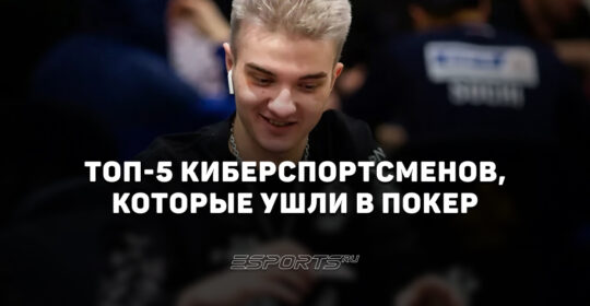 Топ-5 киберспортсменов, которые ушли в профессиональный покер