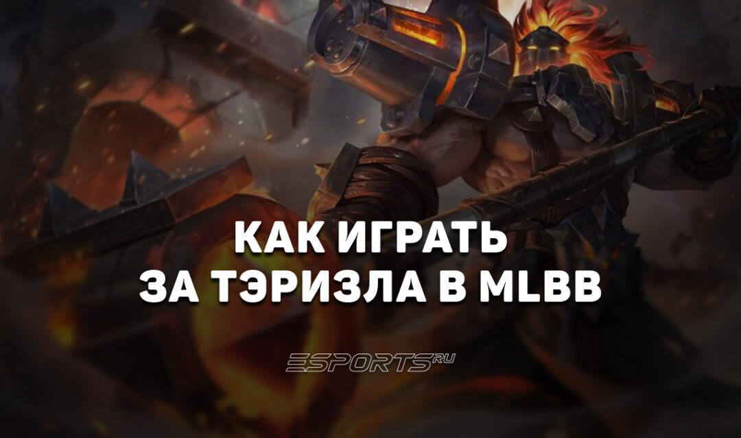 Как играть за Тэризла в MLBB — эмблемы, сборка и заклинания