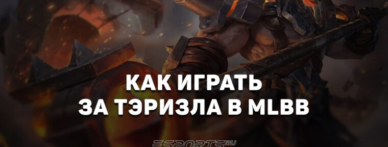 Как играть за Тэризла в MLBB — эмблемы, сборка и заклинания
