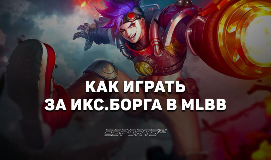 Как играть за Икс. Борга в MLBB — заклинания, эмблемы и сборка