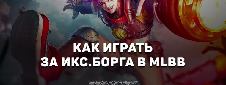 Как играть за Икс. Борга в MLBB — заклинания, эмблемы и сборка