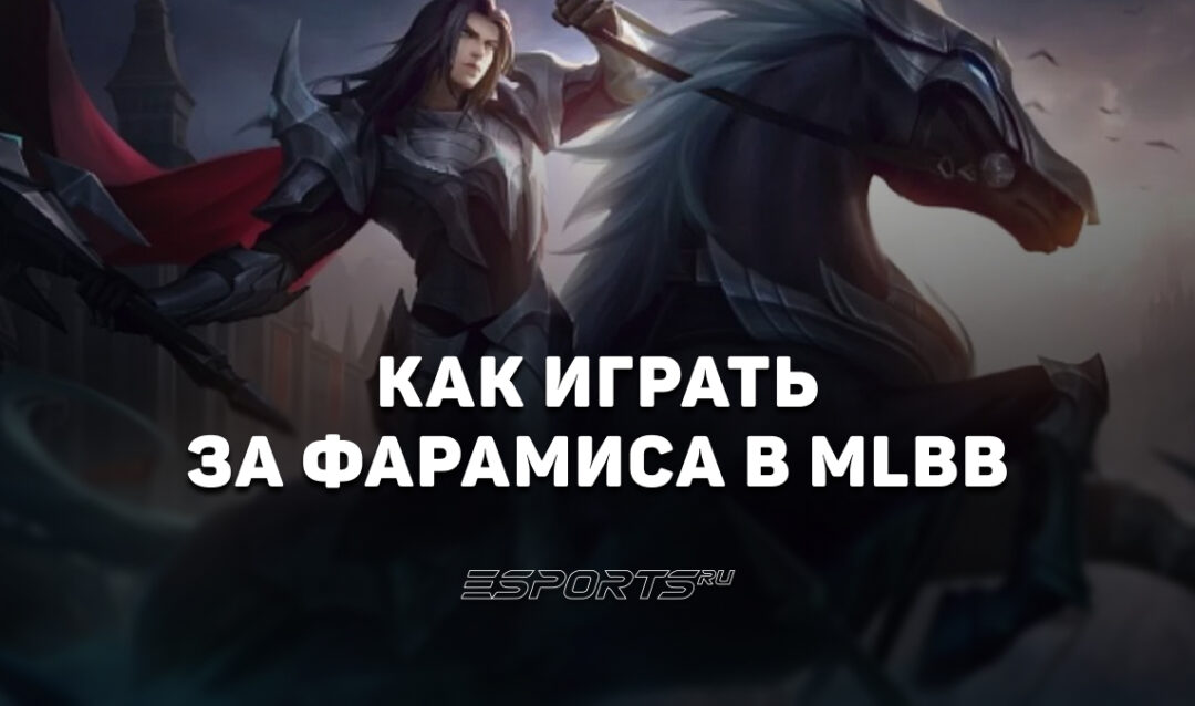 Как играть за Фарамиса в MLBB — заклинания, эмблемы и сборка