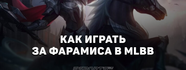 Как играть за Фарамиса в MLBB — заклинания, эмблемы и сборка