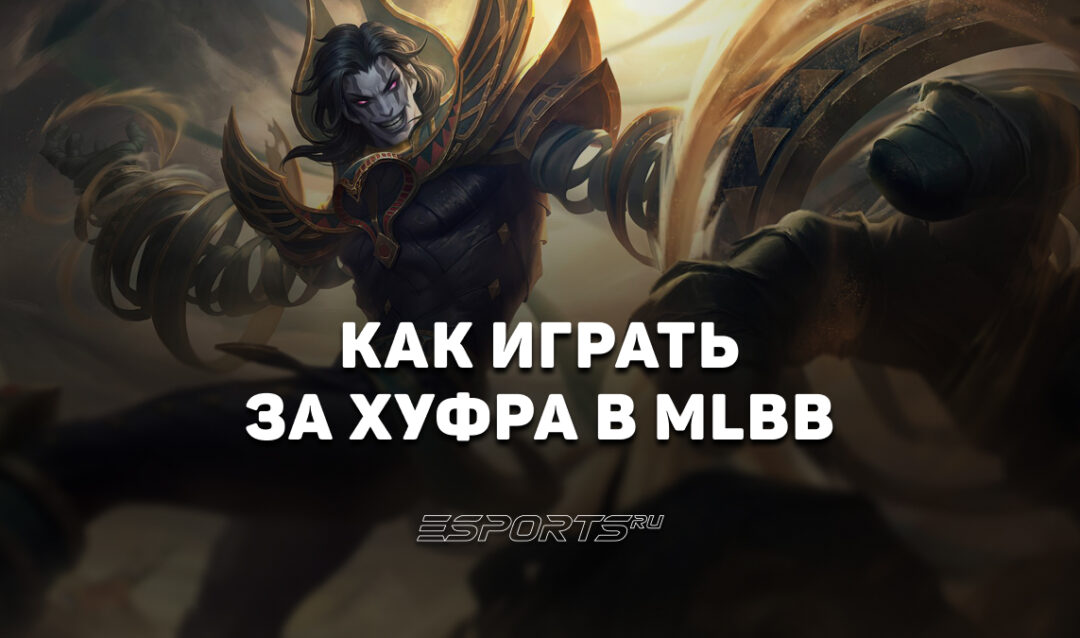 Как играть за Хуфру в MLBB — эмблемы, заклинания и сборка