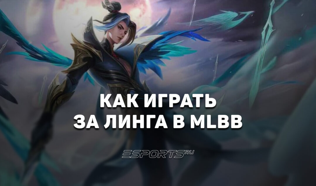 Как играть за Линга в MLBB — сборка, заклинания и эмблемы