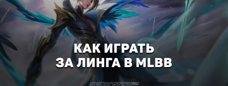 Как играть за Линга в MLBB — сборка, заклинания и эмблемы