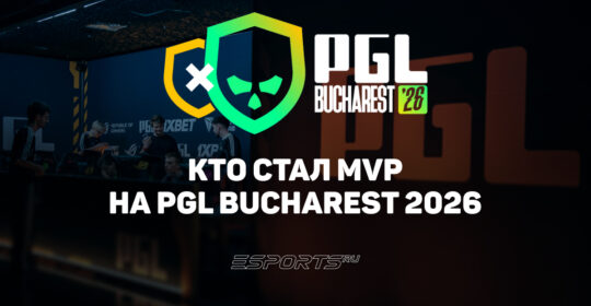 Cmtry стал MVP на PGL Bucharest 2026