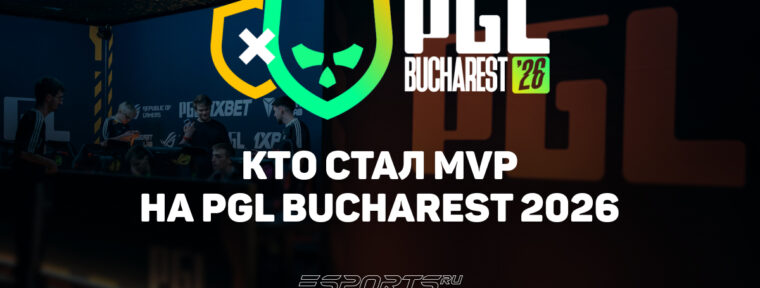 Cmtry стал MVP на PGL Bucharest 2026
