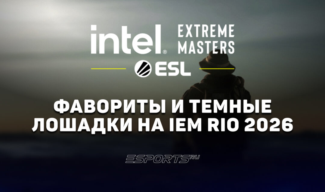 Фавориты и темные лошадки на IEM Rio 2026