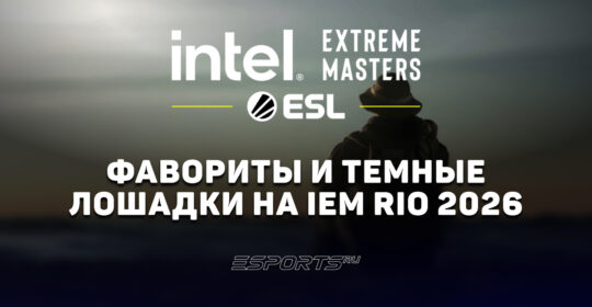 Фавориты и темные лошадки на IEM Rio 2026