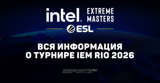 Вся информация о турнире IEM Rio 2026