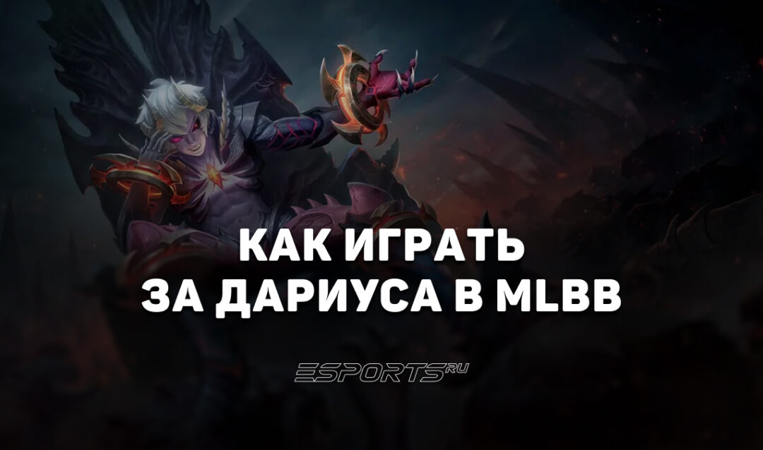 Как играть за Дариуса в MLBB — заклинания, эмблемы и сборка