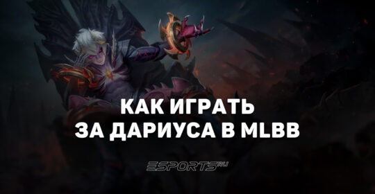 Как играть за Дариуса в MLBB — заклинания, эмблемы и сборка