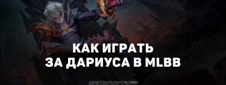 Как играть за Дариуса в MLBB — заклинания, эмблемы и сборка