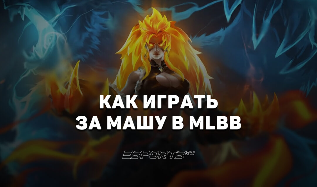Как играть за Машу в MLBB — сборка, заклинания и эмблемы
