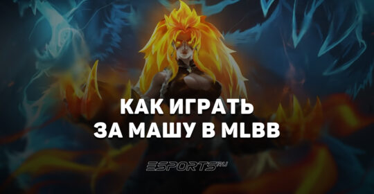 Как играть за Машу в MLBB — сборка, заклинания и эмблемы