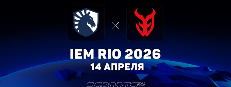 Team Liquid покинули IEM Rio 2026