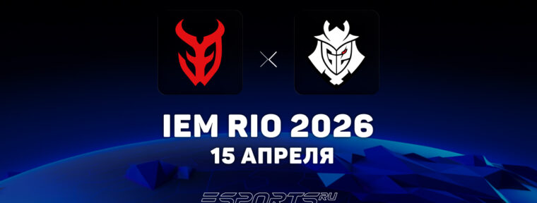 3DMAX уступили G2 Esports на IEM Rio 2026