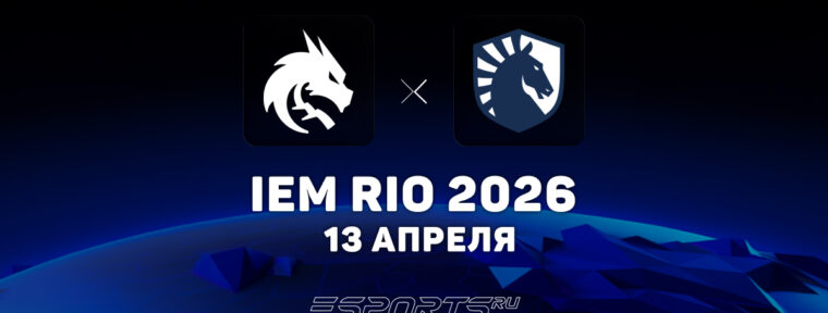 Team Spirit победили Team Liquid на IEM Rio 2026