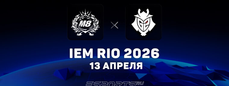 G2 Esports выиграли Gentle Mates в первом матче на IEM Rio 2026