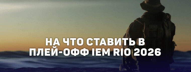 На что ставить в четветьфиналы на IEM Rio 2026