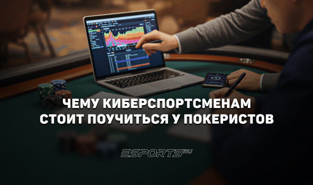 Чему киберспортсменам стоит поучиться у покеристов