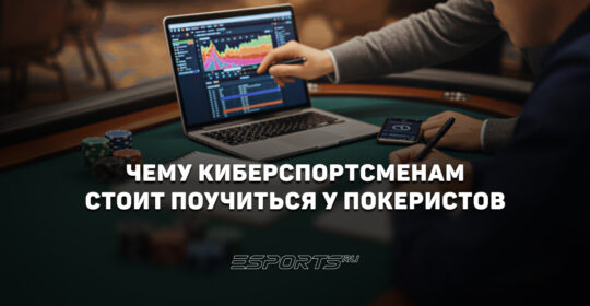 Чему киберспортсменам стоит поучиться у покеристов