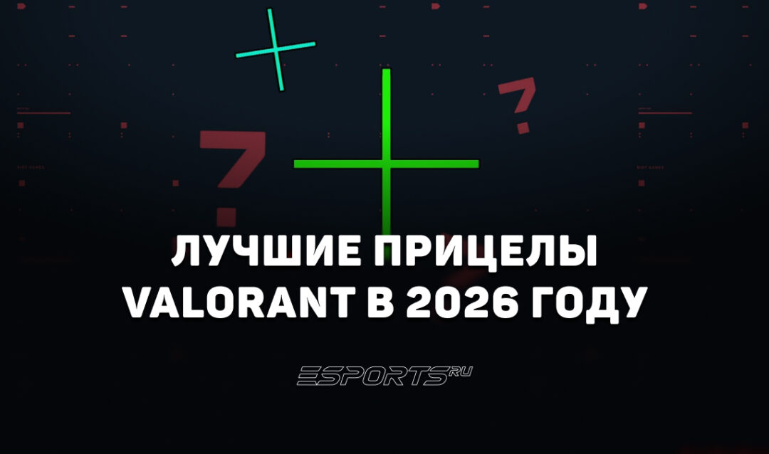 Лучшие прицелы VALORANT: коды и настройка