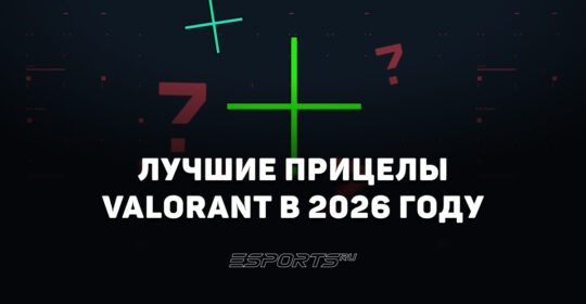 Лучшие прицелы VALORANT: коды и настройка