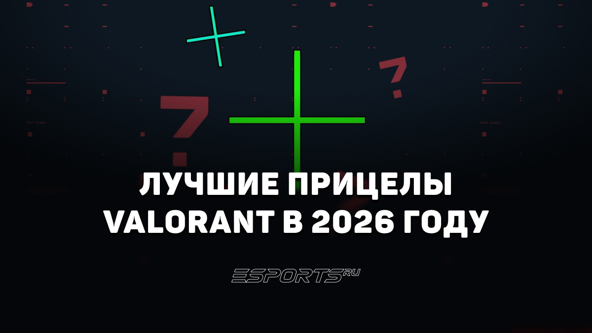Лучшие прицелы VALORANT: коды, настройки, советы - Esports.ru