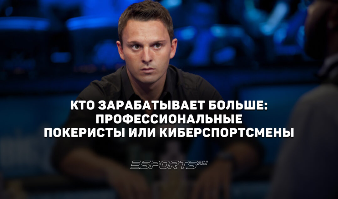Кто зарабатывает больше: профессиональные покеристы или киберспортсмены