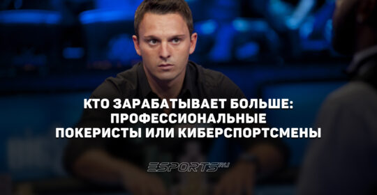 Кто зарабатывает больше: профессиональные покеристы или киберспортсмены