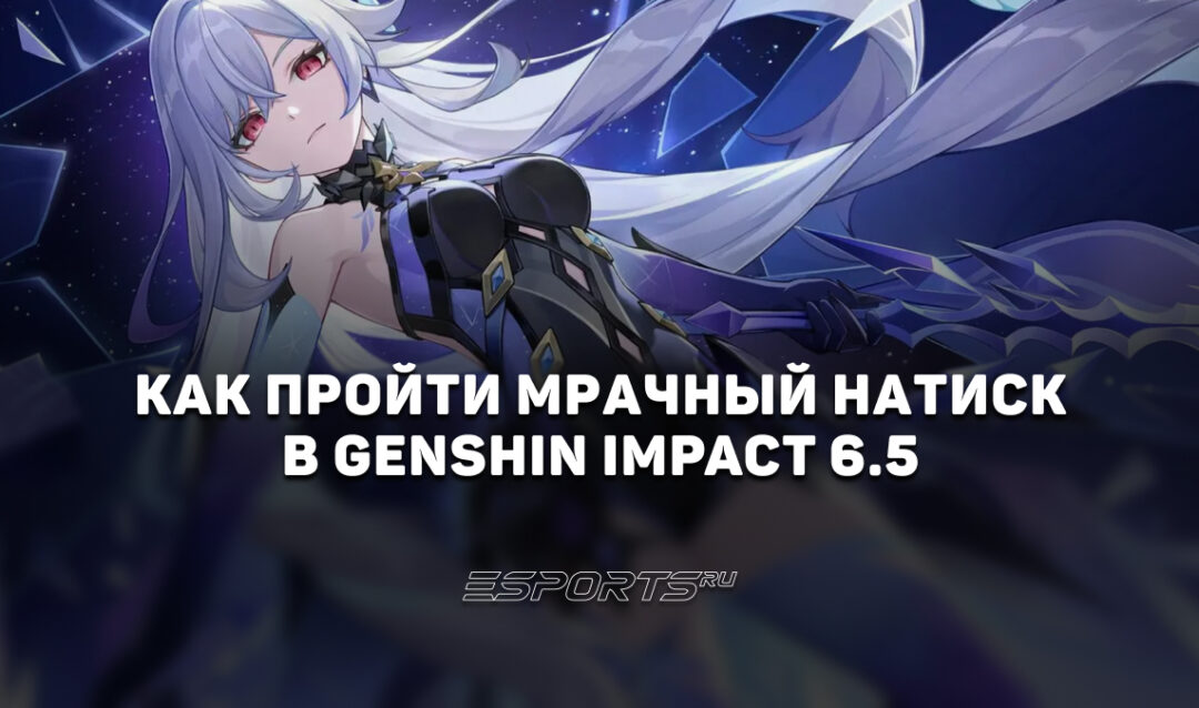 Как пройти Мрачный натиск в Genshin Impact 6.5