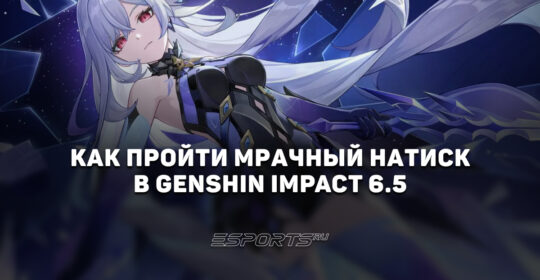 Как пройти Мрачный натиск в Genshin Impact 6.5