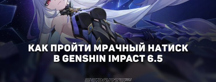 Как пройти Мрачный натиск в Genshin Impact 6.5