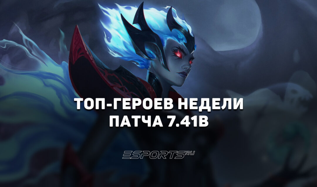 Лучшие герои недели в патче 7.41b в Dota 2 — кем поднимать MMR после обновления