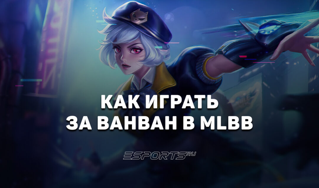 Как играть за Ванван в MLBB — заклинания, сборка и эмблемы