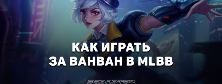 Как играть за Ванван в MLBB — заклинания, сборка и эмблемы