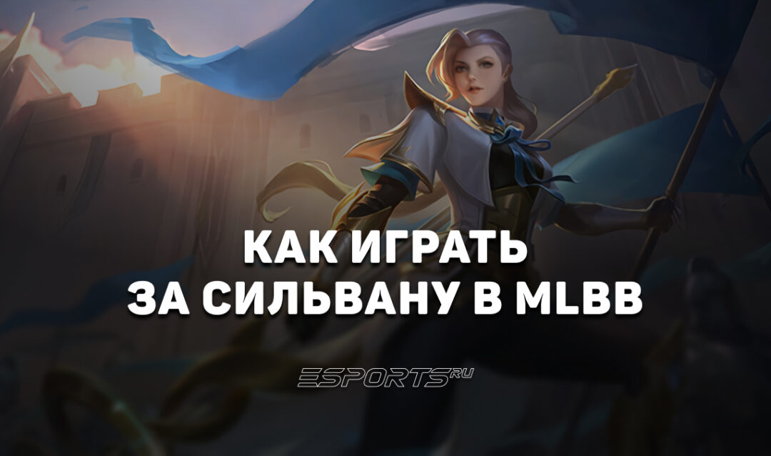 Как играть за Сильвану в MLBB — эмблемы, сборка и заклинания