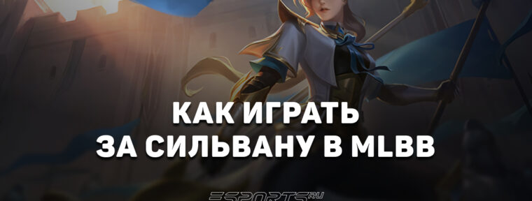 Как играть за Сильвану в MLBB — эмблемы, сборка и заклинания
