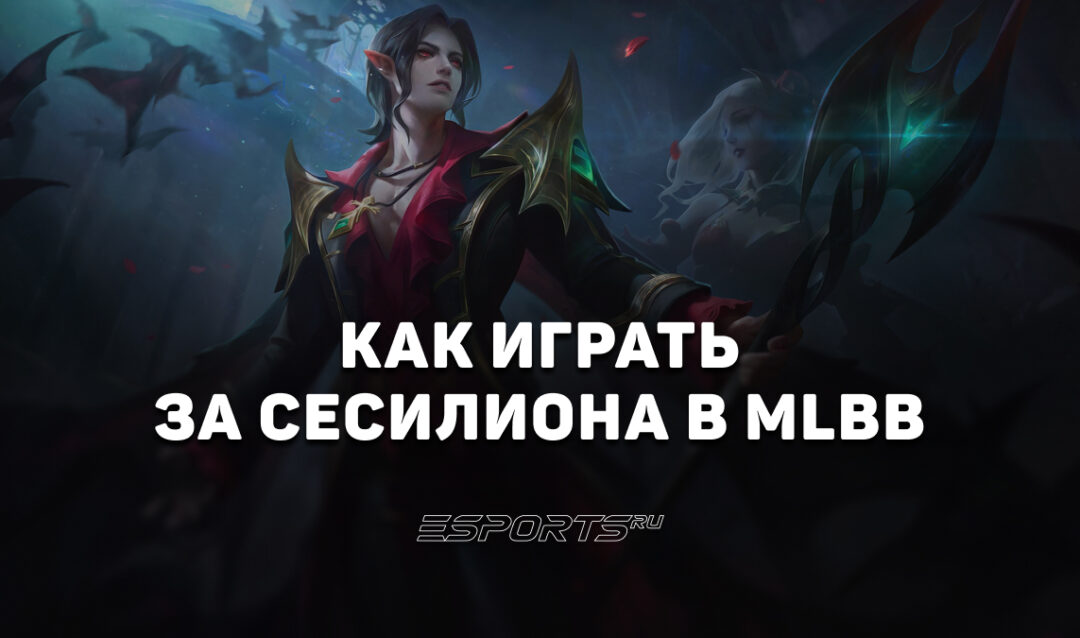 Как играть за Сесилиона в MLBB — сборка, эмблемы и заклинания